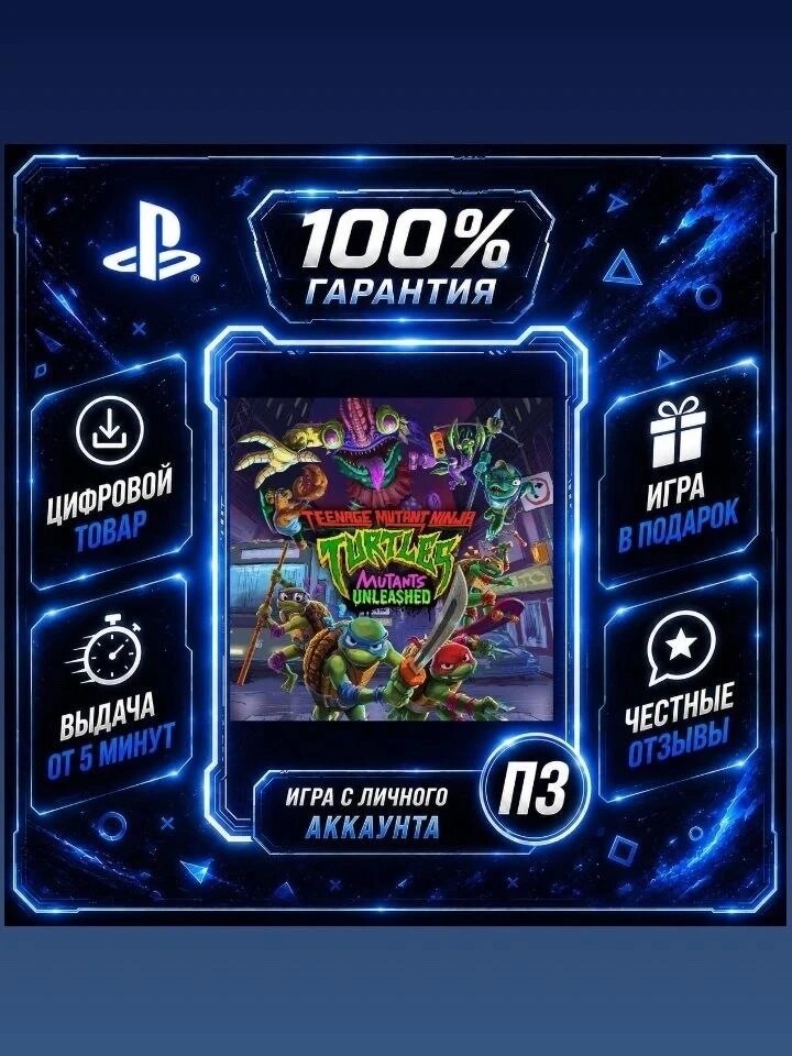 Черепашки-ниндзя: Мутанты на свободе PS4 PS5 Цифровая версия П3, Лучшая цена, без диска