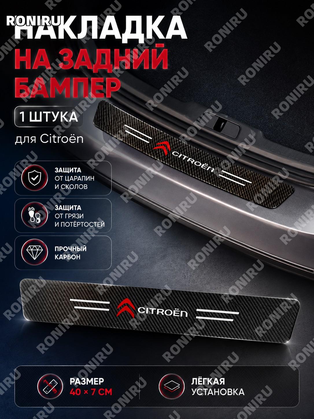 Защитная накладка-наклейка для багажника Citroen 1 шт карбон, от царапин и ударов авто декоративная отделка авто