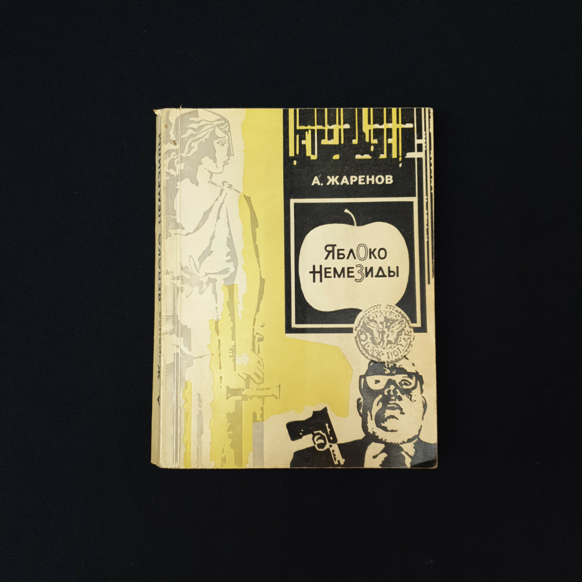 Анатолий Жаренов. Яблоко Немезиды. Книга СССР, роман
