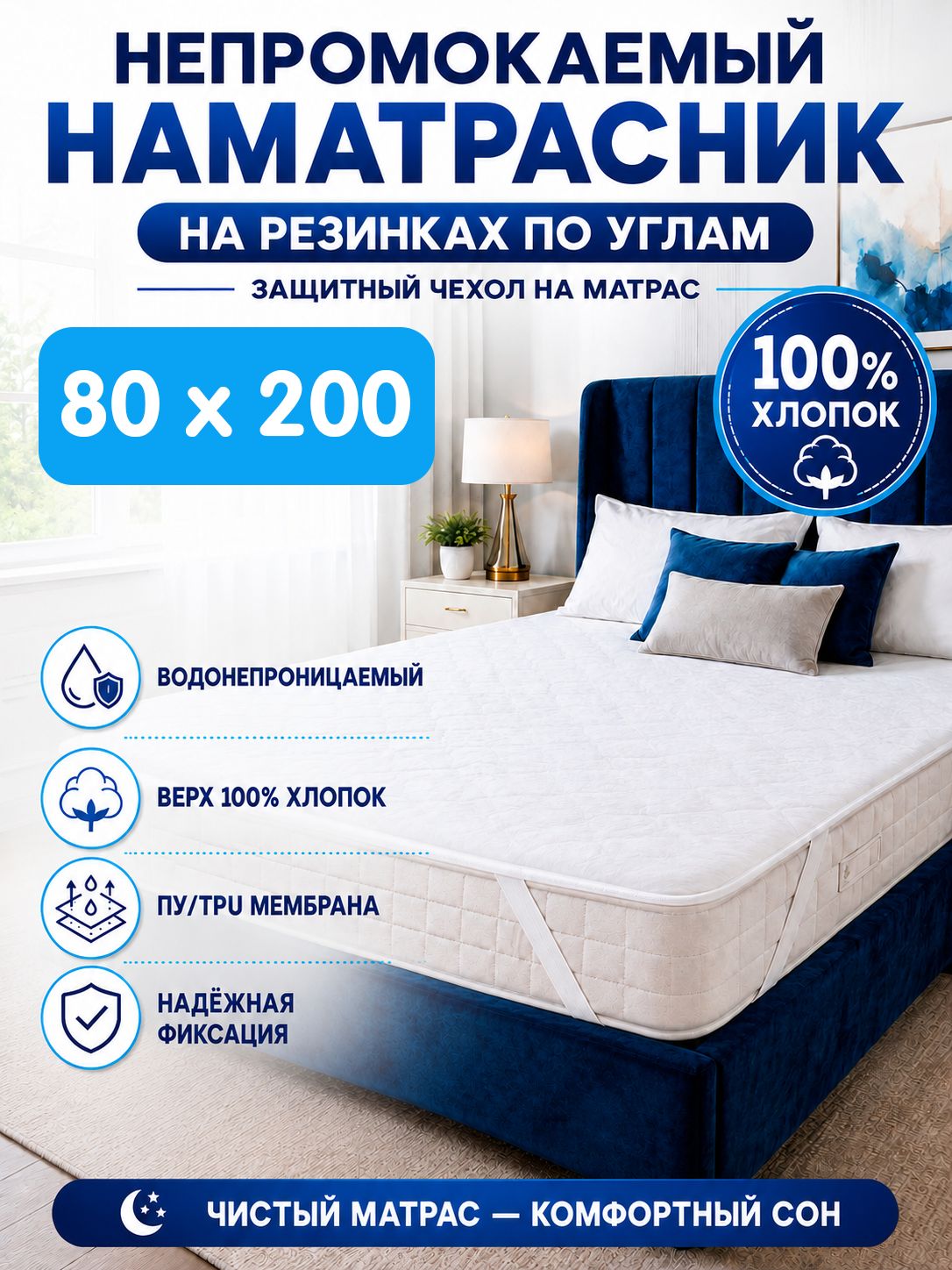Наматрасник хлопковый на резинках 80х200