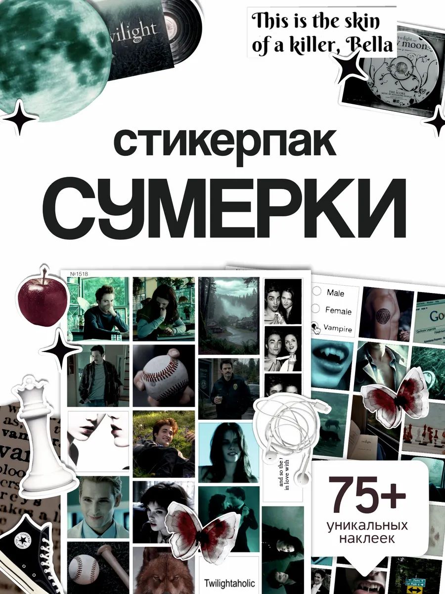 Стикеры на телефон и ноутбук сага Сумерки