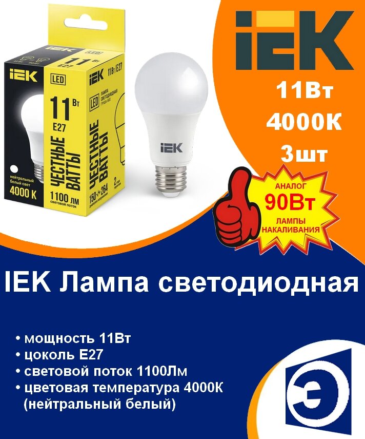 Лампочка светодиодная 11Вт Е27 А60 4000К нейтральный IEK (3шт)