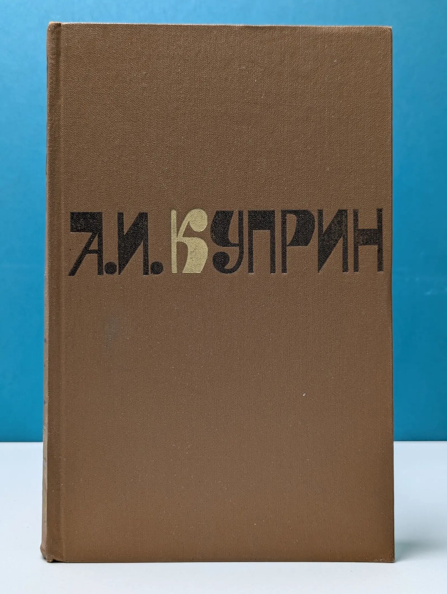 Александр Куприн. Сочинения в двух томах. Том 2 Куприн Александр Иванович 1980