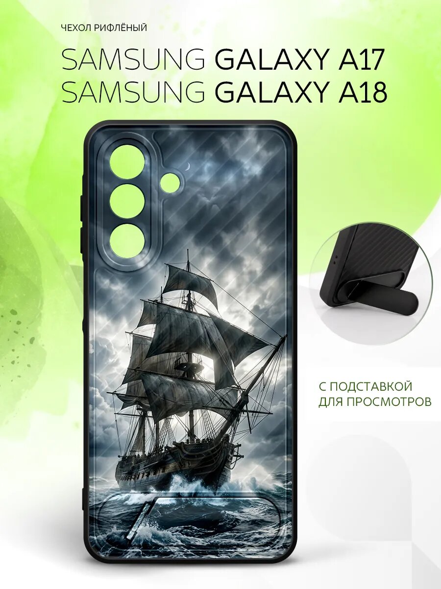 Силиконовый чехол ANTI-SLIP на Samsung Galaxy A17/ A18, Самсунг Галакси A17/ A18 накладка, защитный, черный с принтом корабль шторм