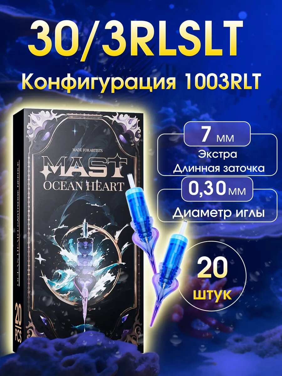 Картриджи для перманента Mast Ocean Heart 30/3 RLSLT 20 шт.