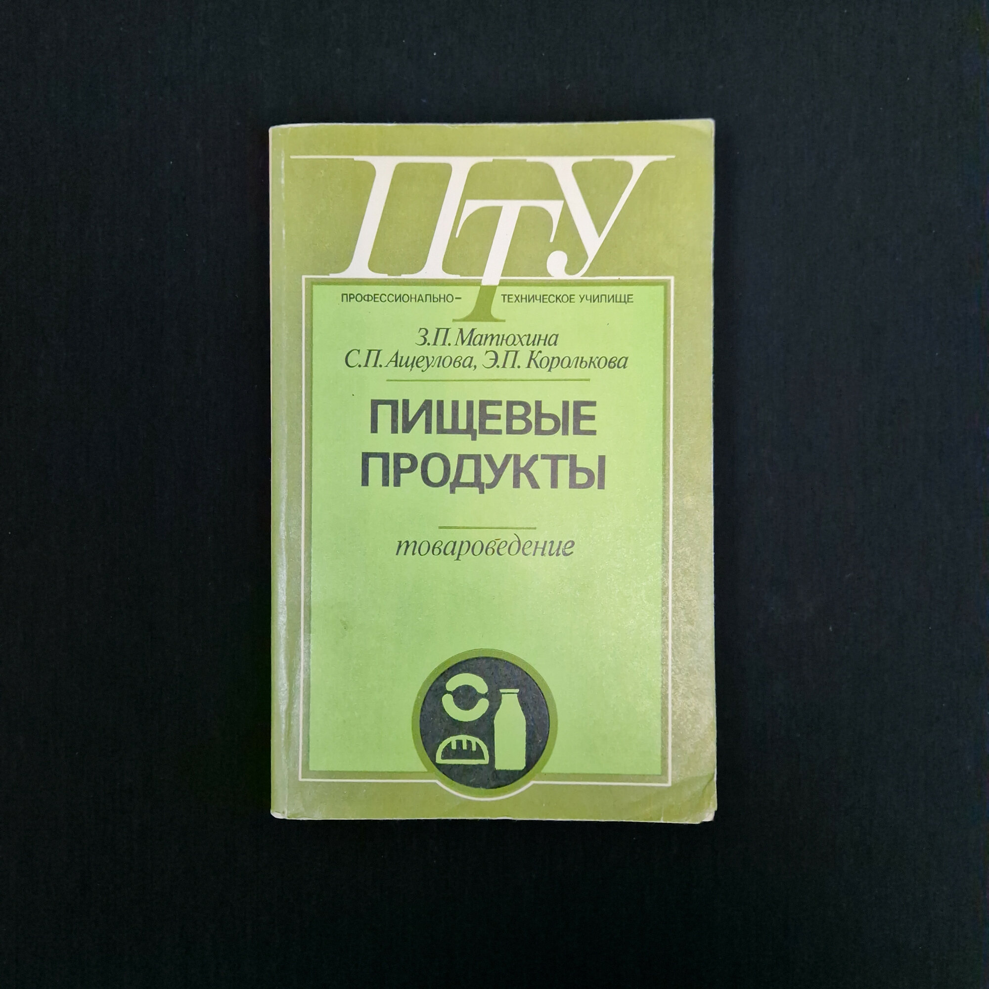Зоя Матюхина. Пищевые продукты, товароведение. Книга СССР, учебник для профтехучилищ