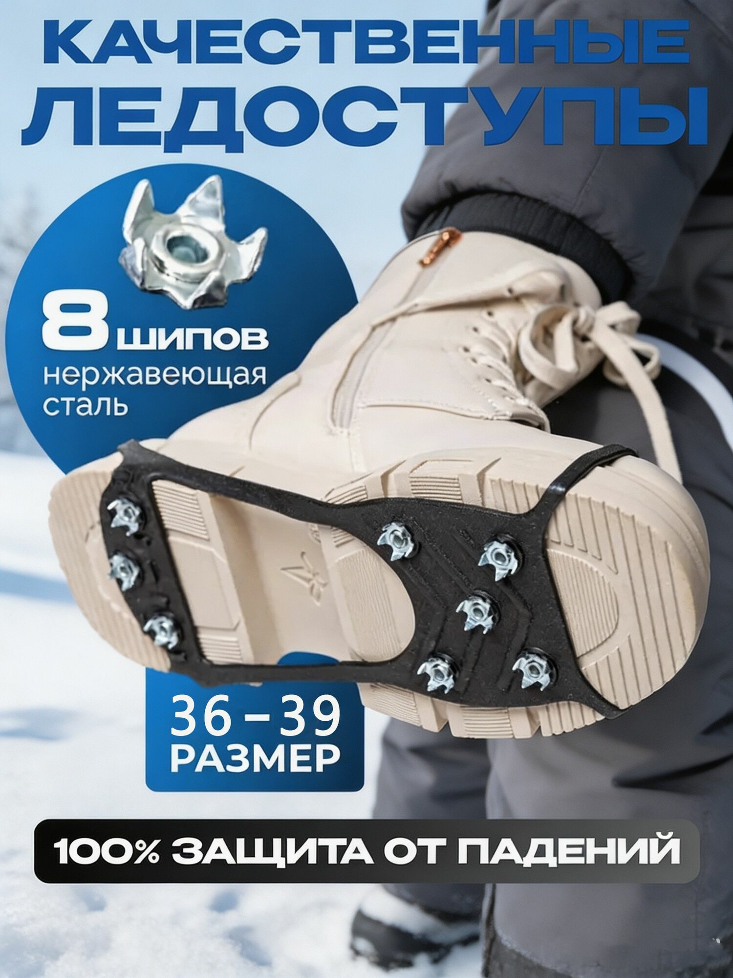 Ледоступы на обувь 8 шипов (размер 36-39)