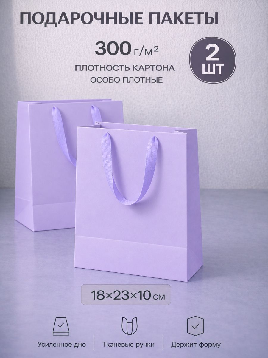Подарочные пакеты маленькие с ручками, 2 шт, 18x23x10 см, Сиреневый