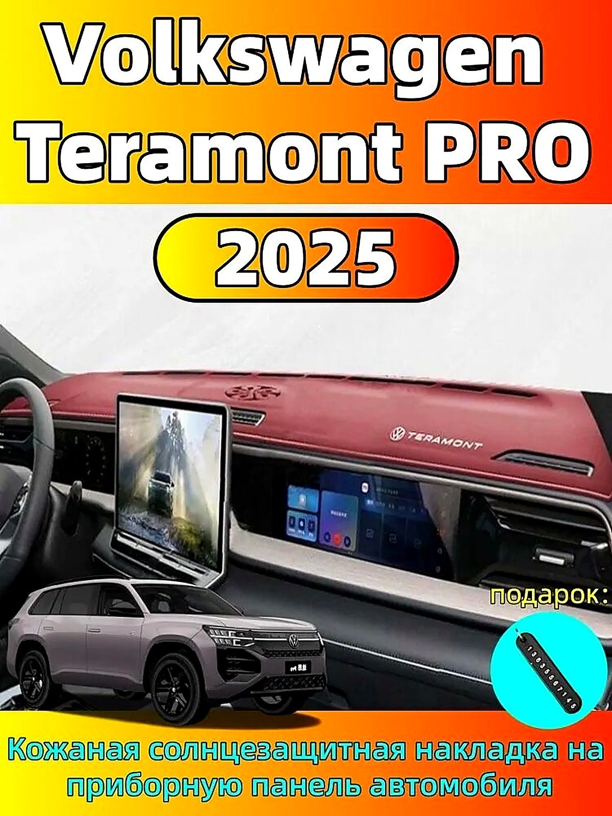 2025 Volkswagen Teramont PRO Кожаная солнцезащитная накладка на приборную панель автомобиля