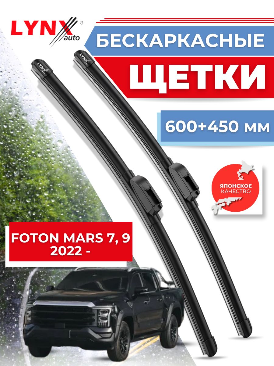 Щетки стеклоочистителя/Бескаркасные дворники для Foton Mars 7, 9 от 2022