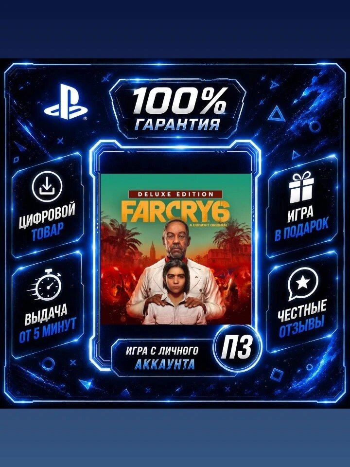 Фап Край 6 делюкс PS4 PS5 Цифровая версия П3, Лучшая цена, без диска