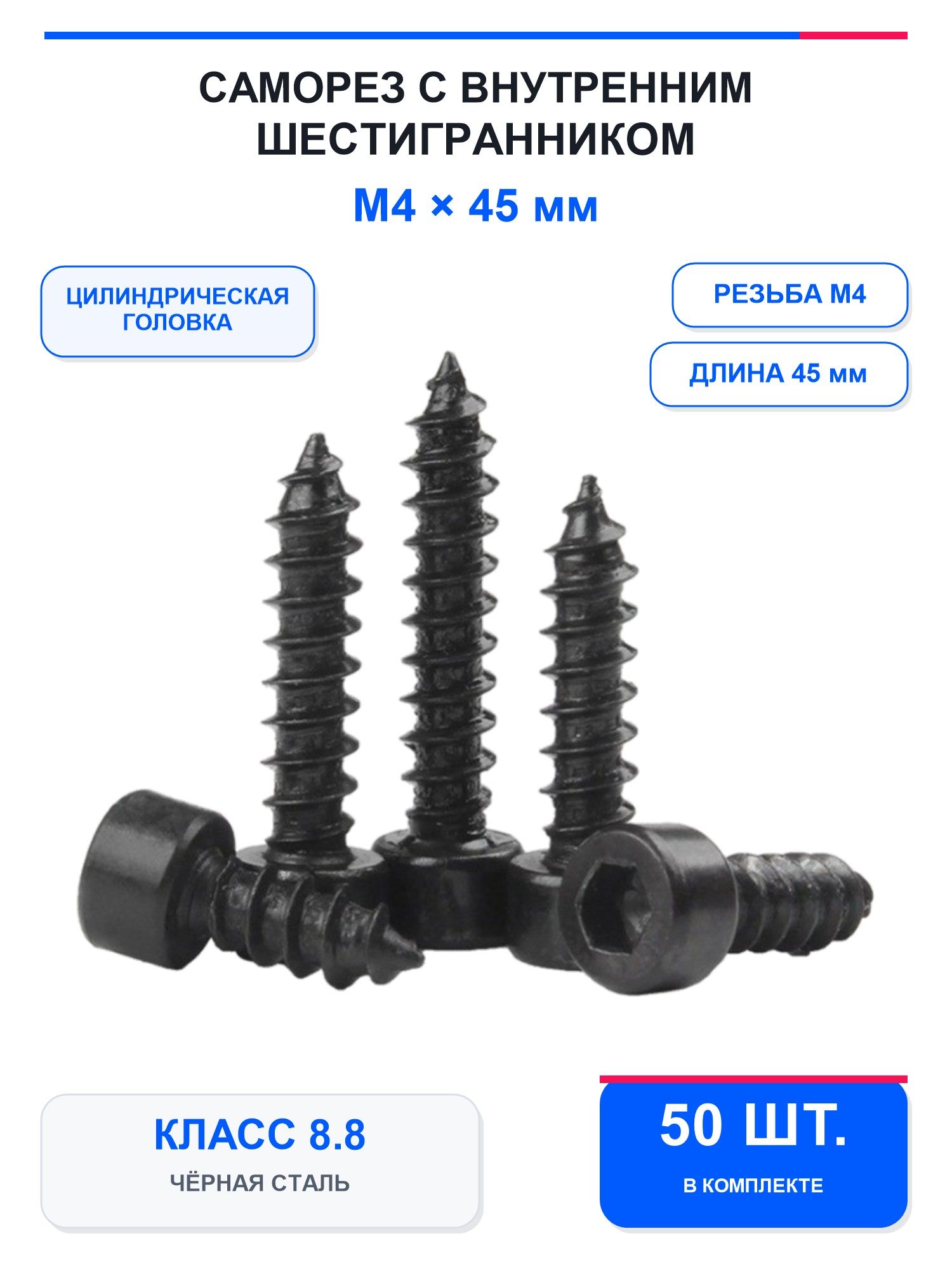 Саморезы 4 x 45 мм 30 шт.