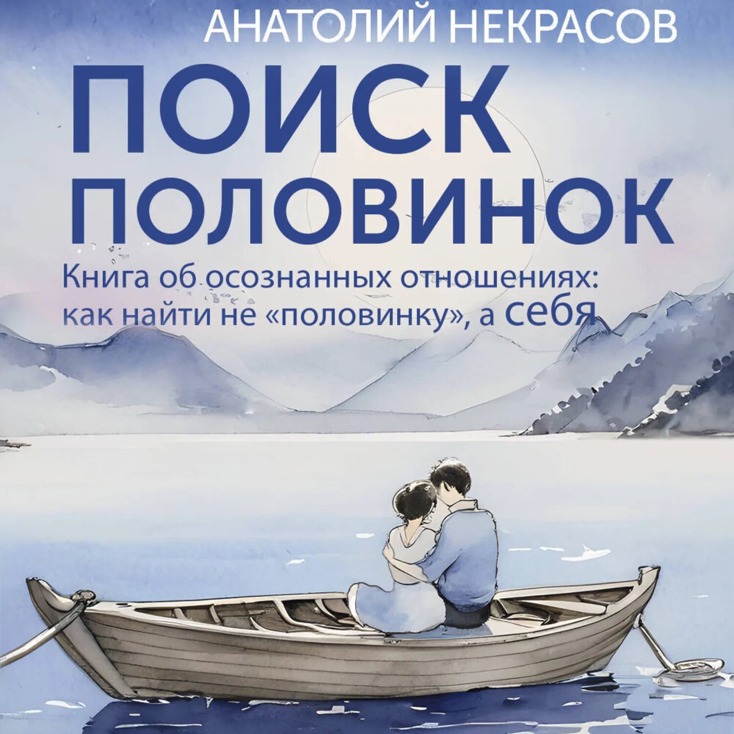 Поиск половинок. Книга об осознанных отношениях: как найти не «половинку», а себя [Аудиокнига]