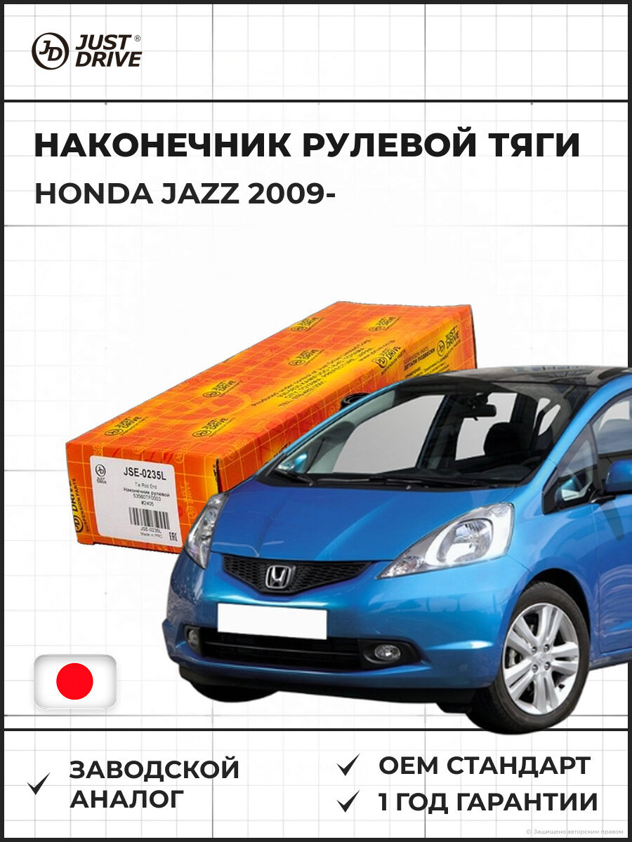 Наконечник рулевой тяги JUST DRIVE JSE0235L левый HONDA JAZZ 09-, левый Хонда Джаз 09-