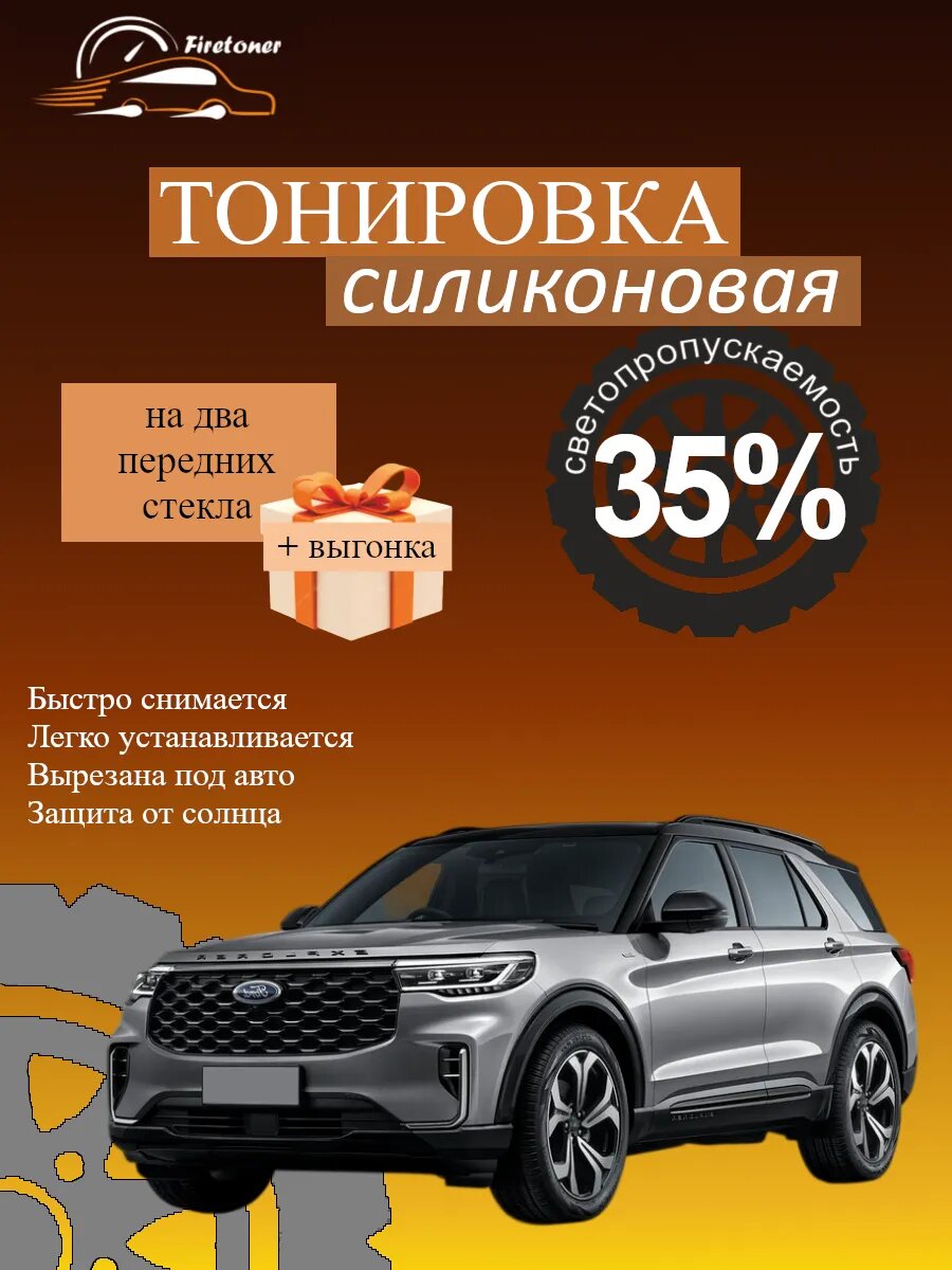 Съемная тонировка силиконовая для Ford Explorer 6, U625, светопропускаемость 35
