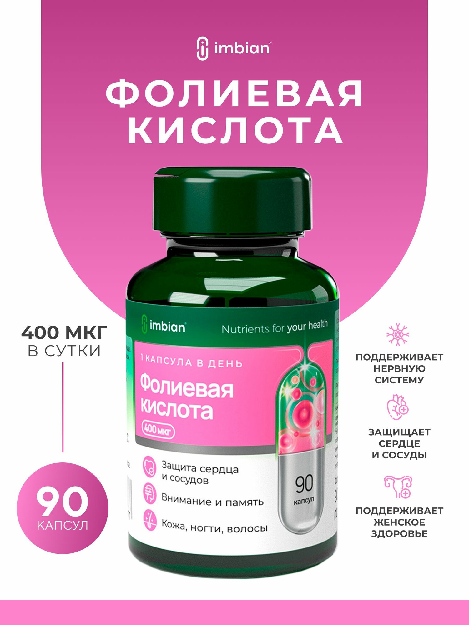 IMBIAN PHARM Фолиевая кислота (витамин В9) 400 мкг, для планирования беременности, для женщин, витамины для беременных, 90 капсул