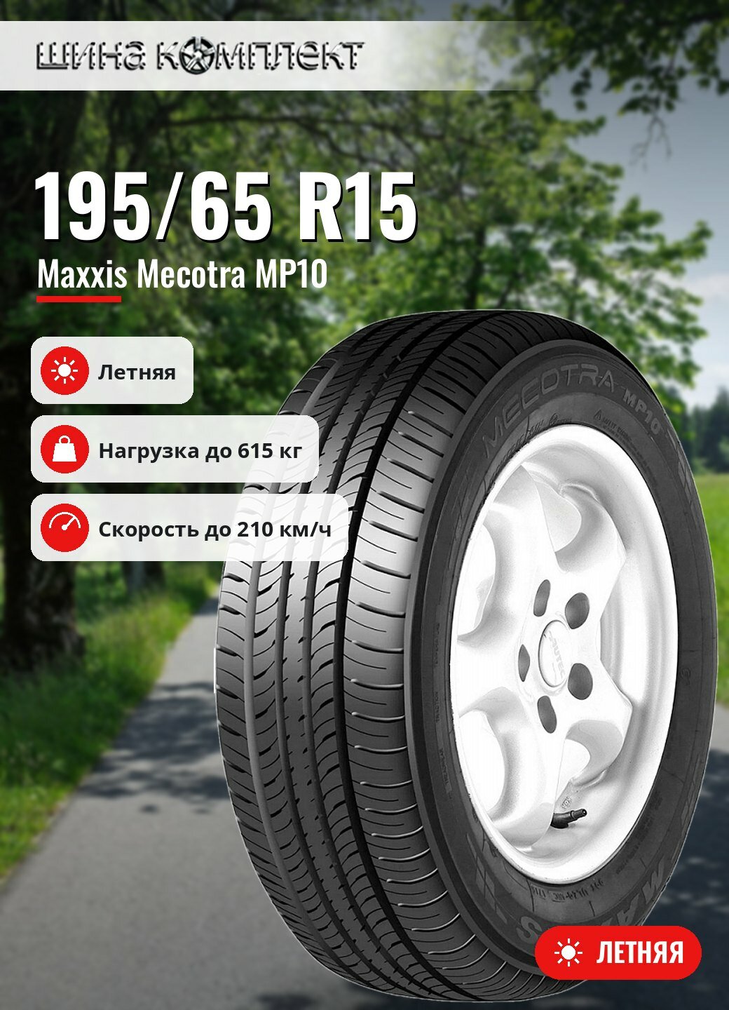 Автомобильная шина Maxxis Mecotra MP10 195/65 R15 91H летняя для легкового автомобиля