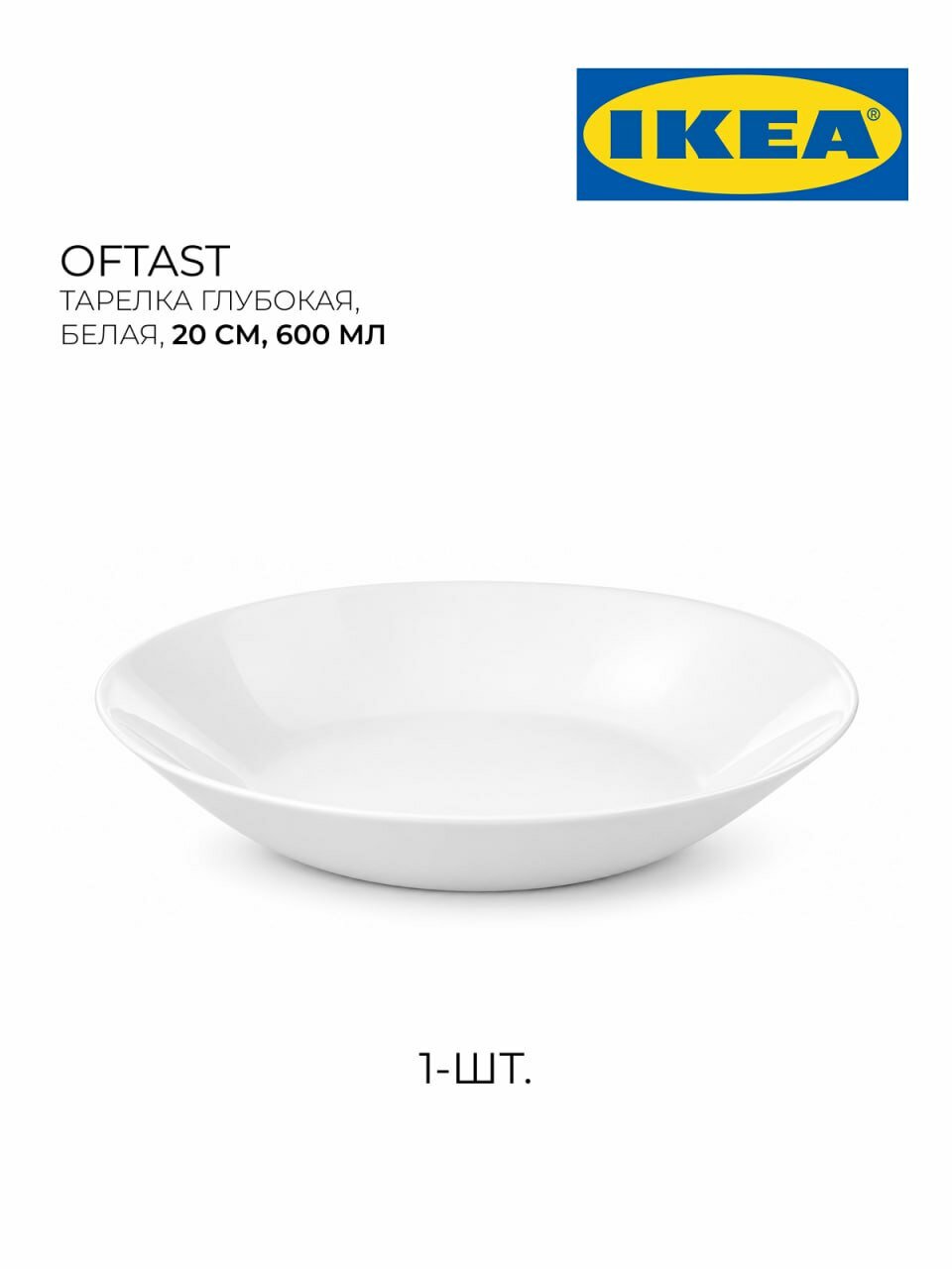 Глубокая тарелка IKEA OFTAST, белая, 20 см, 600 мл