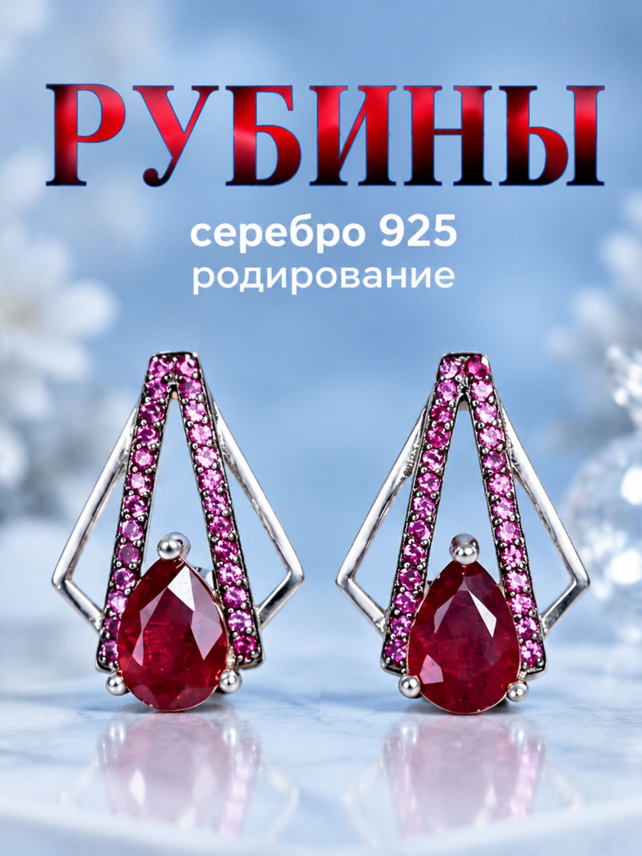 Серьги серебро, 925 проба, родирование, рубин синтетический, рубин