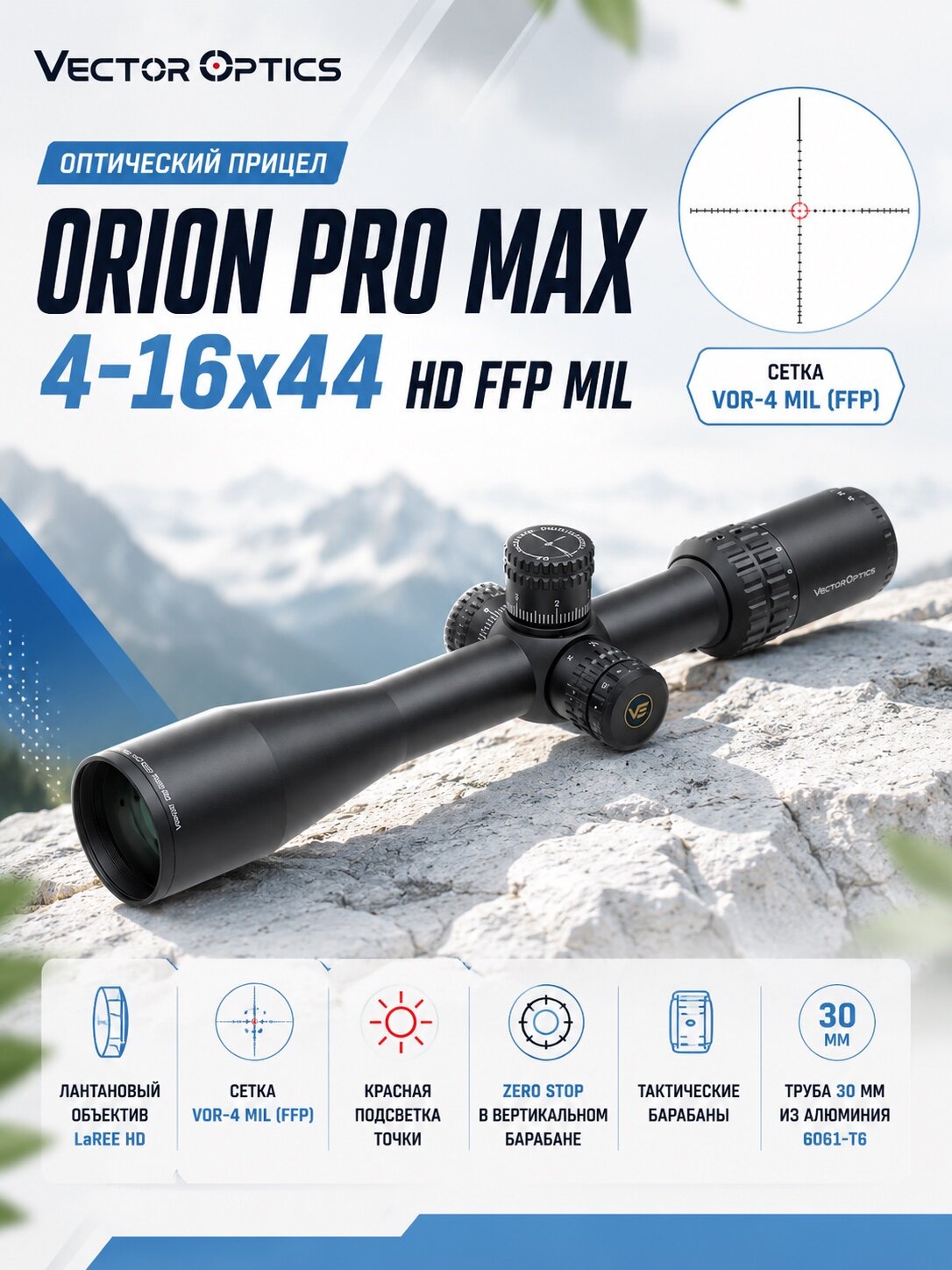 Оптический прицел Vector Optics ORION PRO MAX 4-16x44 HD FFP MIL (SCFF-59)