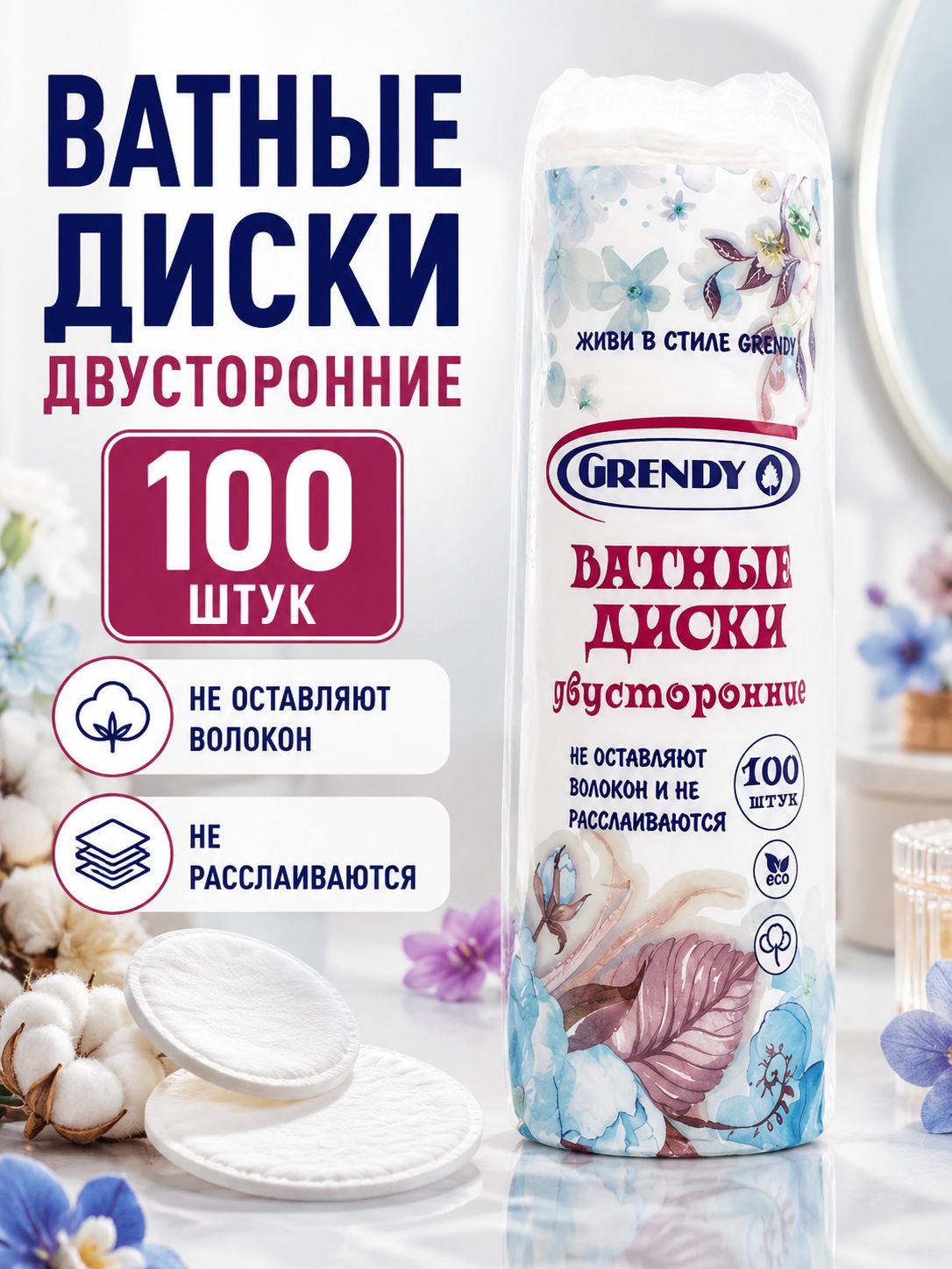 Ватные диски для лица 100 штук Grendy