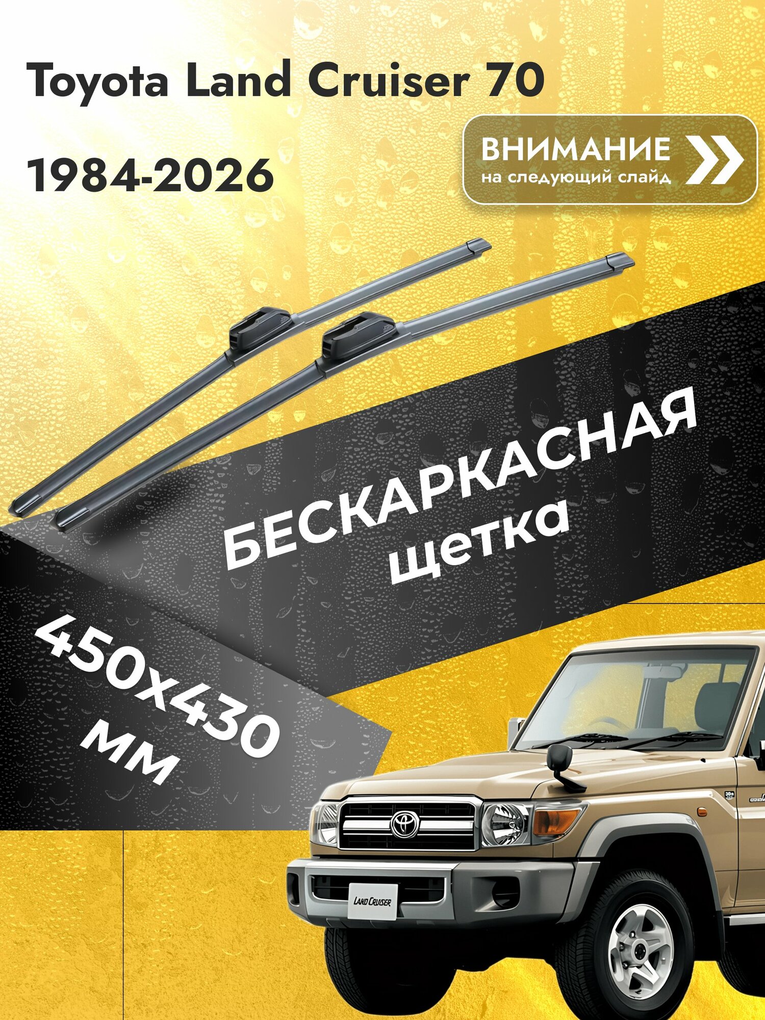 Дворники бескаркасные для Toyota Land Cruiser 70 / 1984-2026 / Комплект щеток стеклоочистителя 450 430 мм Тойота Ленд Крузер SW2018+SW2017 SUFIX