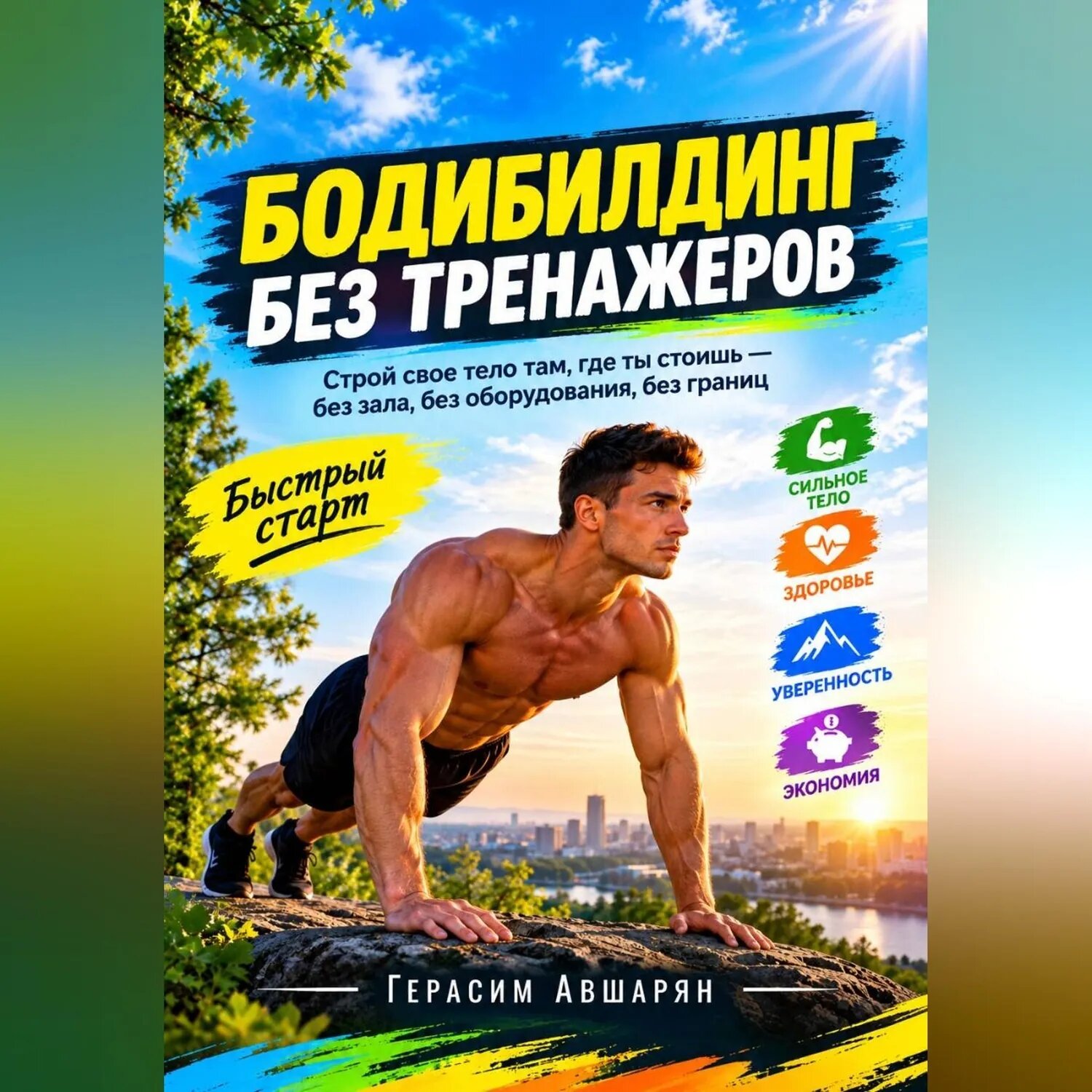 Бодибилдинг без тренажеров. Быстрый старт. Строй свое тело там, где ты стоишь — без зала, без оборудования, без границ [Аудиокнига]