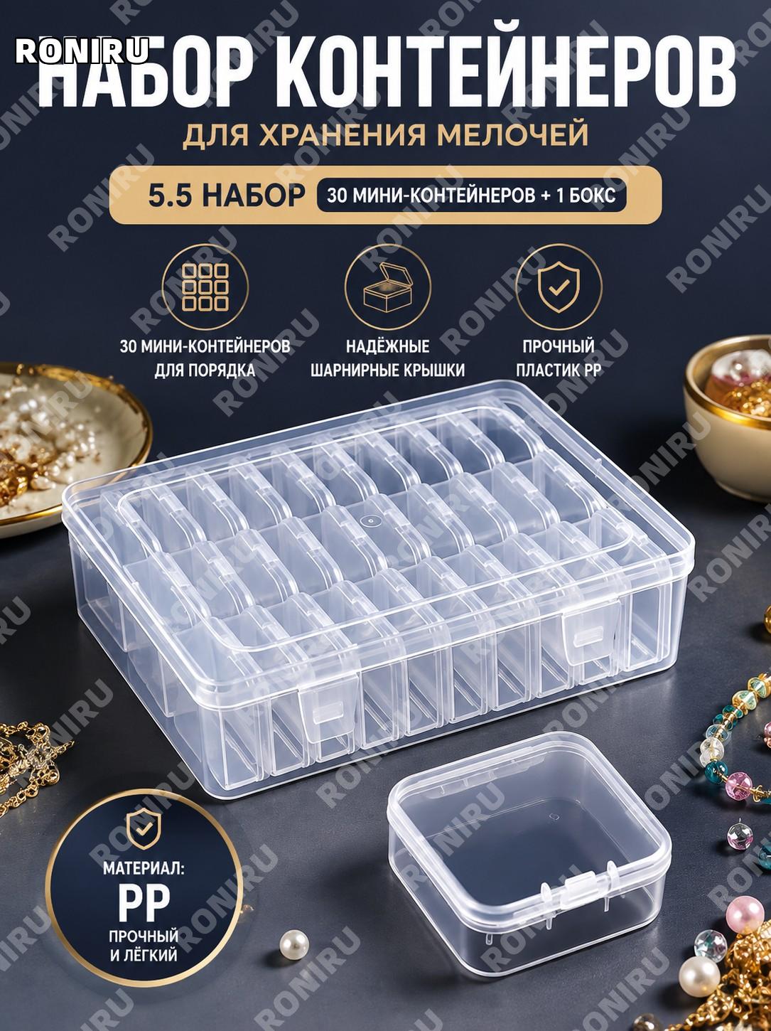 Набор мини-коробок для хранения бусин и украшений 5.5 комплект 30 малых коробок + внешний PP бокс с крышкой для