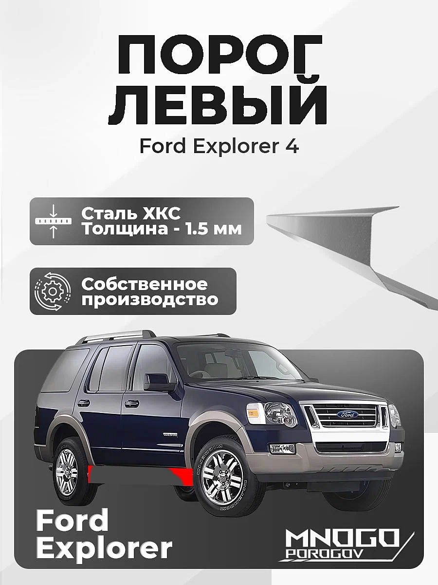 Левый порог на Ford Explorer 4 внедорожник 5дв. 2005-2010 холоднокатаная сталь, толщина 1.5 мм Форд Эксплорер 4, левая сторона, кузовной ремонт.