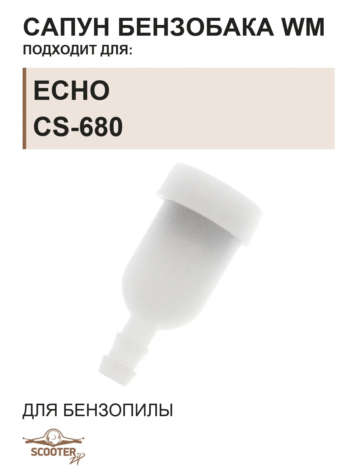 Сапун бензобака WM для бензопилы ECHO CS-680