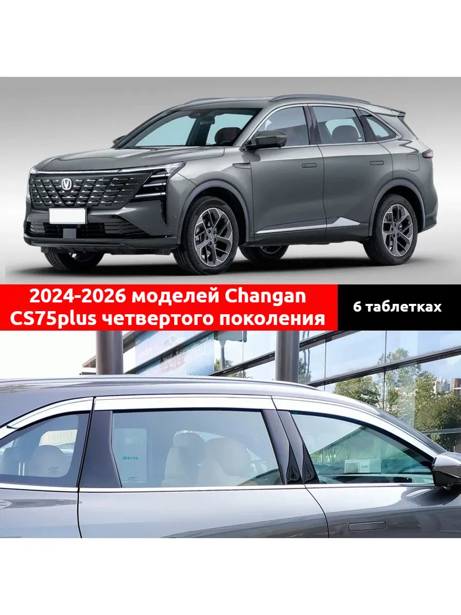 Changan Дефлектор для окон, 6 шт.