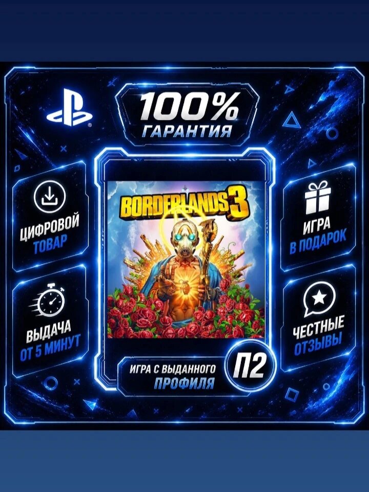 Бордерлендс 3 PS4 PS5 Цифровая версия П2, Лучшая цена, быстрая выдача, без диска