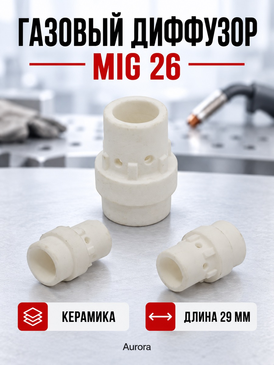 Газовый диффузор Aurora MIG 26 (керамика)