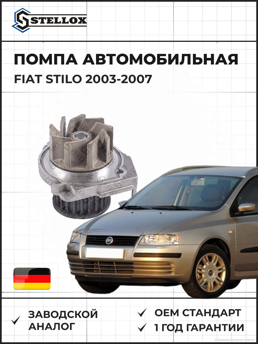 Помпа Stellox 45000229SX Фиат Стило Fiat Stilo 2003-2007