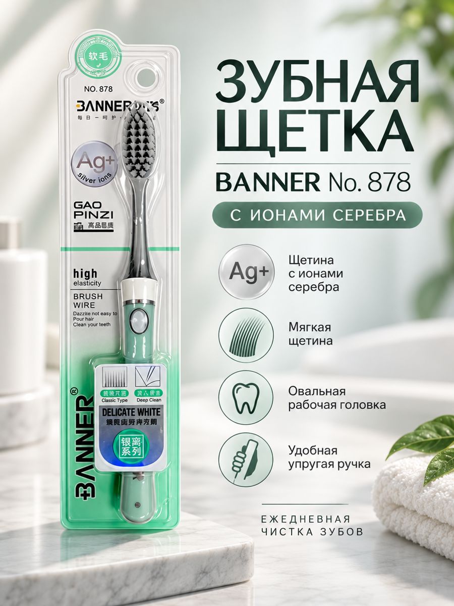 Зубная щетка с ионами серебра BANNER DELICATE №878, 1 шт.