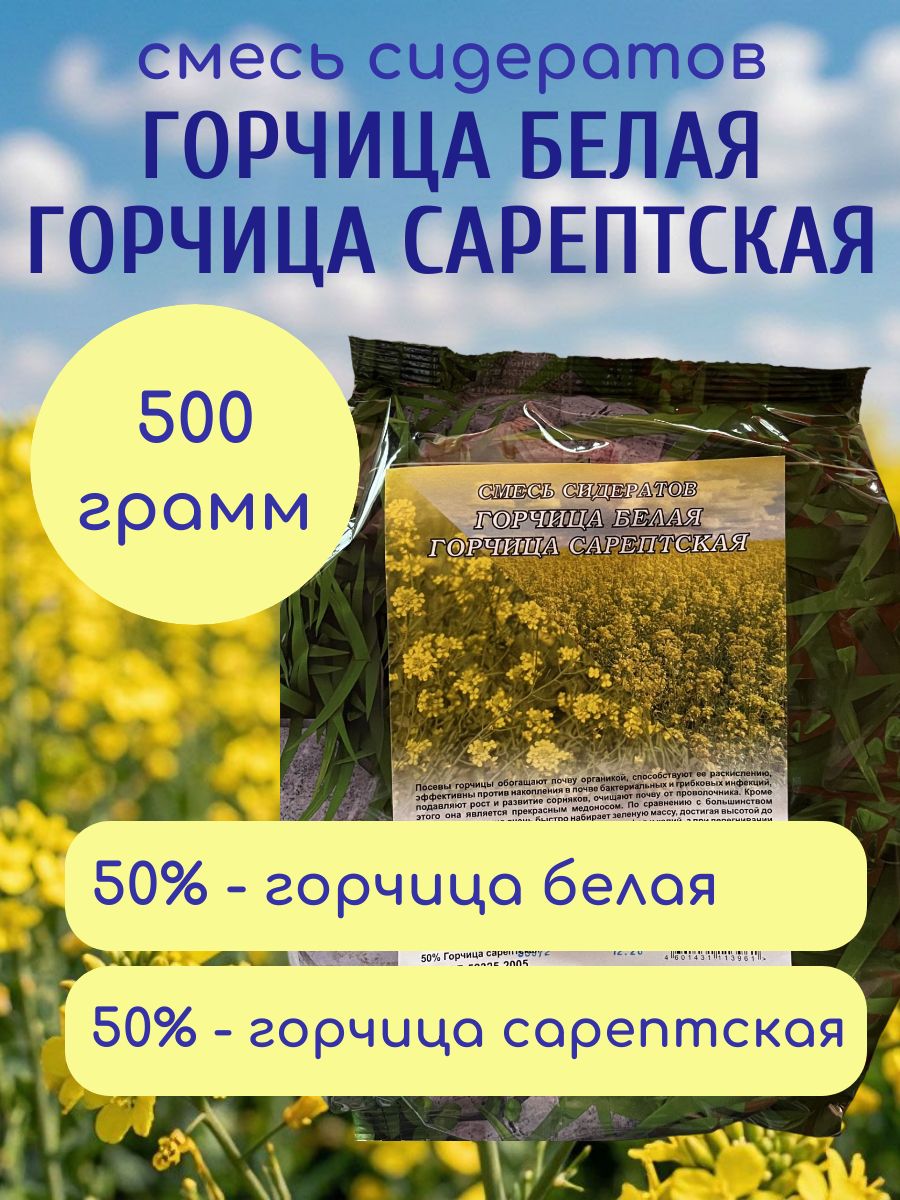 Смесь сидератов для улучшения почвы, зеленое удобрение Горчица белая+Горчица сарептская, 500гр