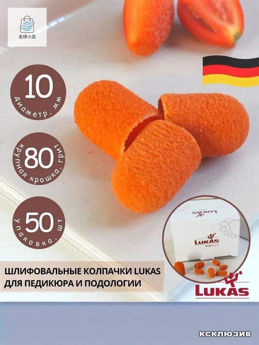 LUKAS, абразивные колпачки для педикюра 10 мм 80 грит (грубая крошка), упаковка 50 шт, Германия