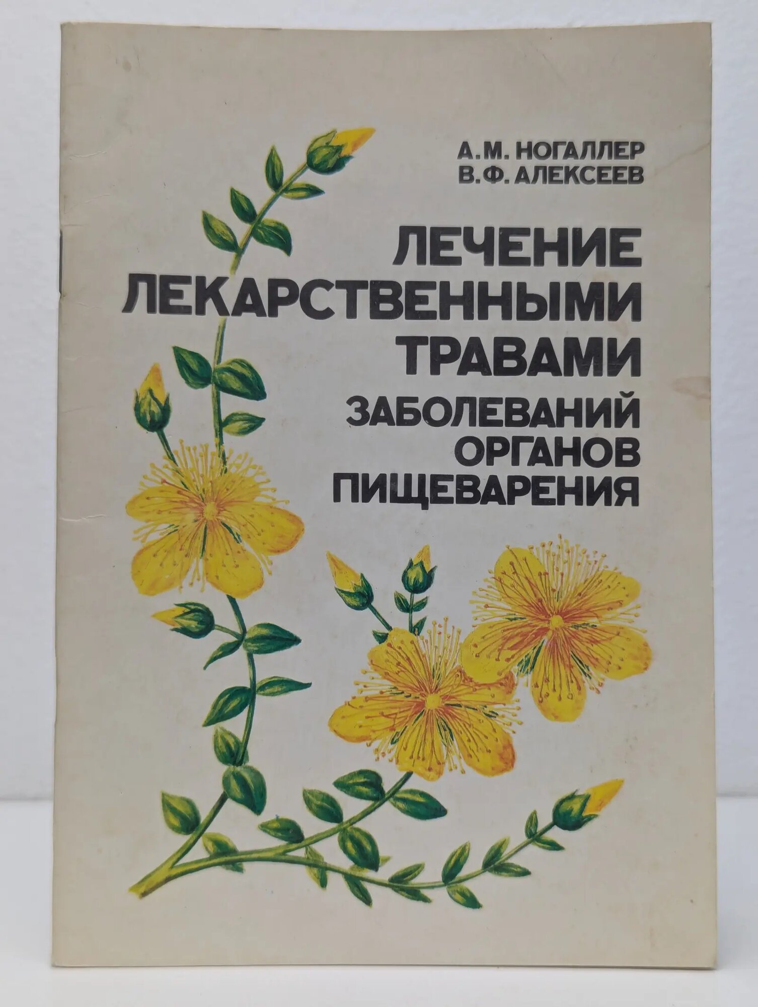 Лечение лекарственными травами заболеваний органов пищеварения. Пищевые растения, используемые с лечебной целью Ногаллер Александр Михайлович, Алексеев Виктор Федорович 1990