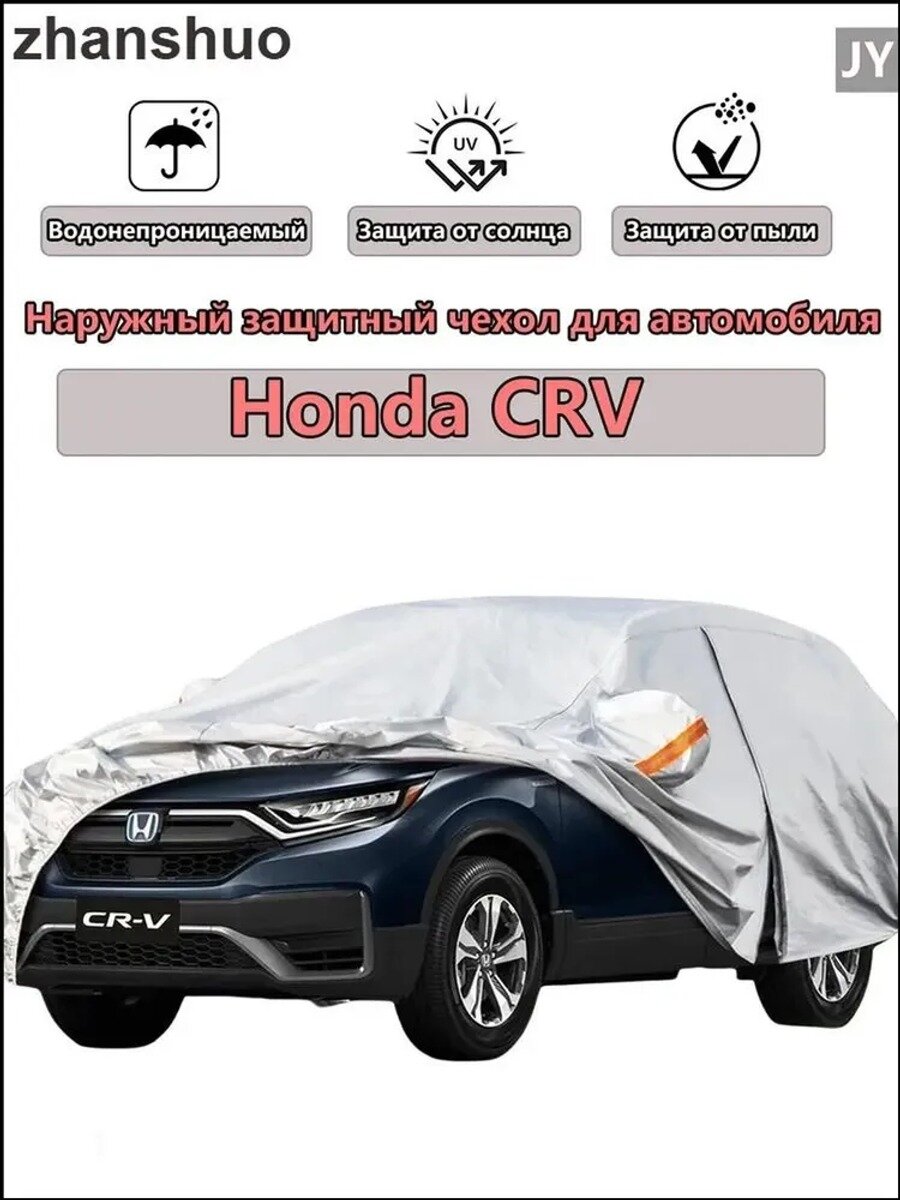 Чехол на автомобиль тент для автомобиля Honda CRV 465x185x168cm, PEVA, 1 шт.