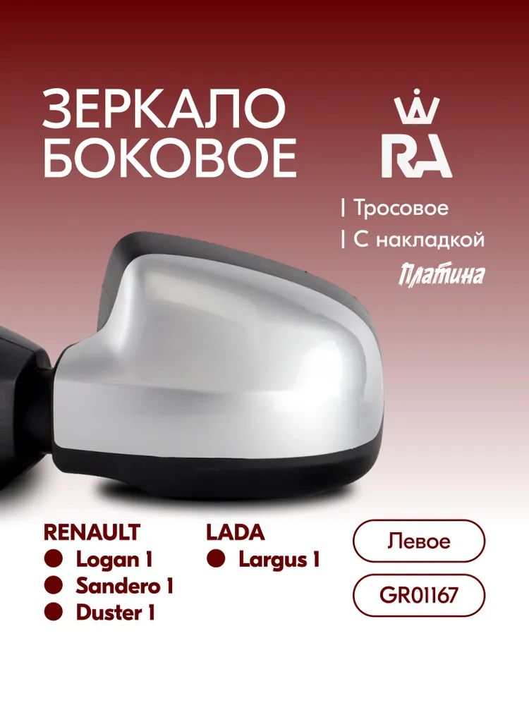 Зеркало боковое R90, для а/м RENAULT Logan Duster Sandero тросовое Платина левое в коробке (ГрандРиАл)