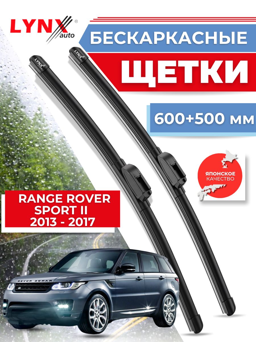 Дворники автомобильные на Land Rover Range Rover Sport II / Лэнд Ровер Рендж Ровер Спорт 2013 2014 2015 2016 2017 / щетки стеклоочистителя бескаркасные