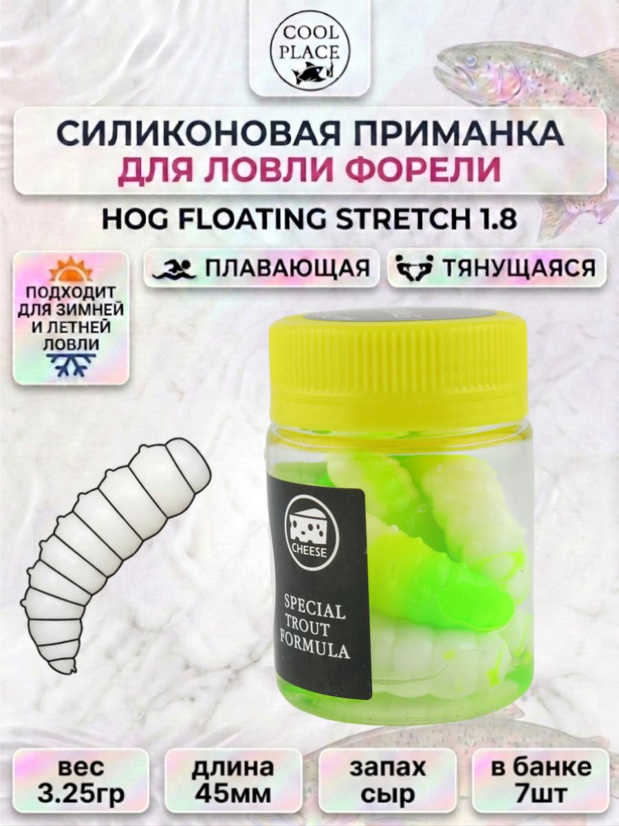 Форелевые приманки Cool Place Stretch Floating HOG 45мм (7шт/уп), плавающие с сырным запахом