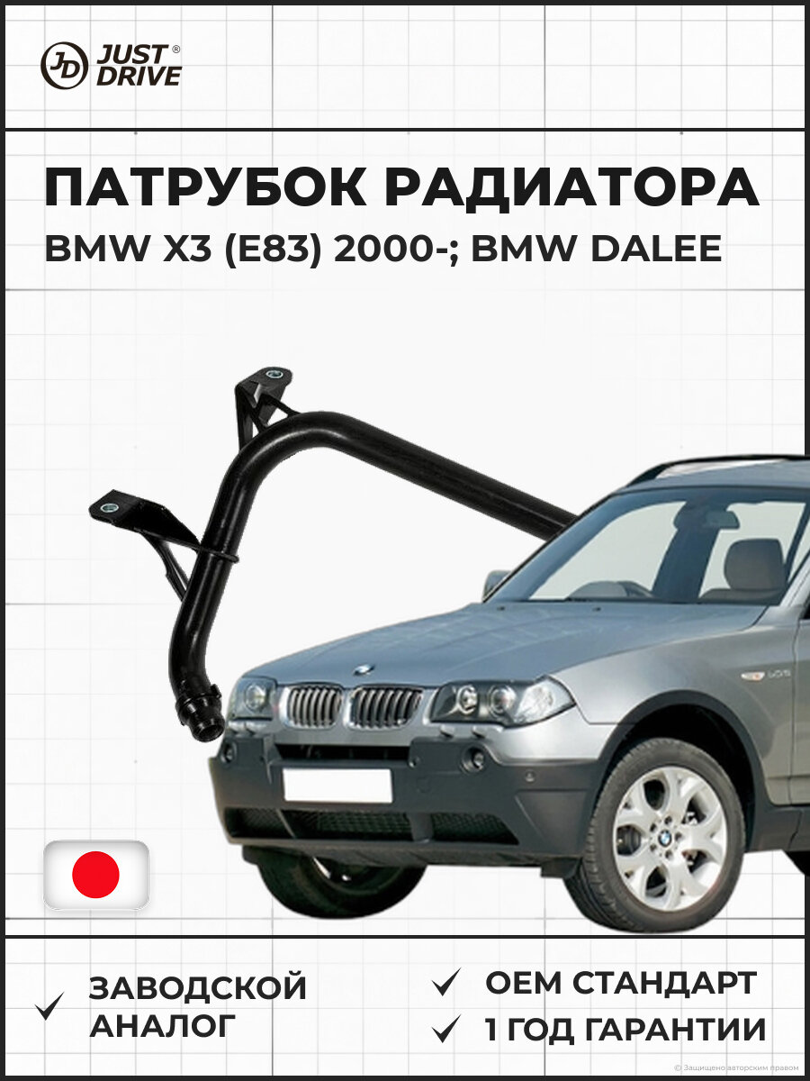 Патрубок радиатора JUST DRIVE JPM0054 BMW X3 (E83) с 2000 года Бмв X3 2000 и далее
