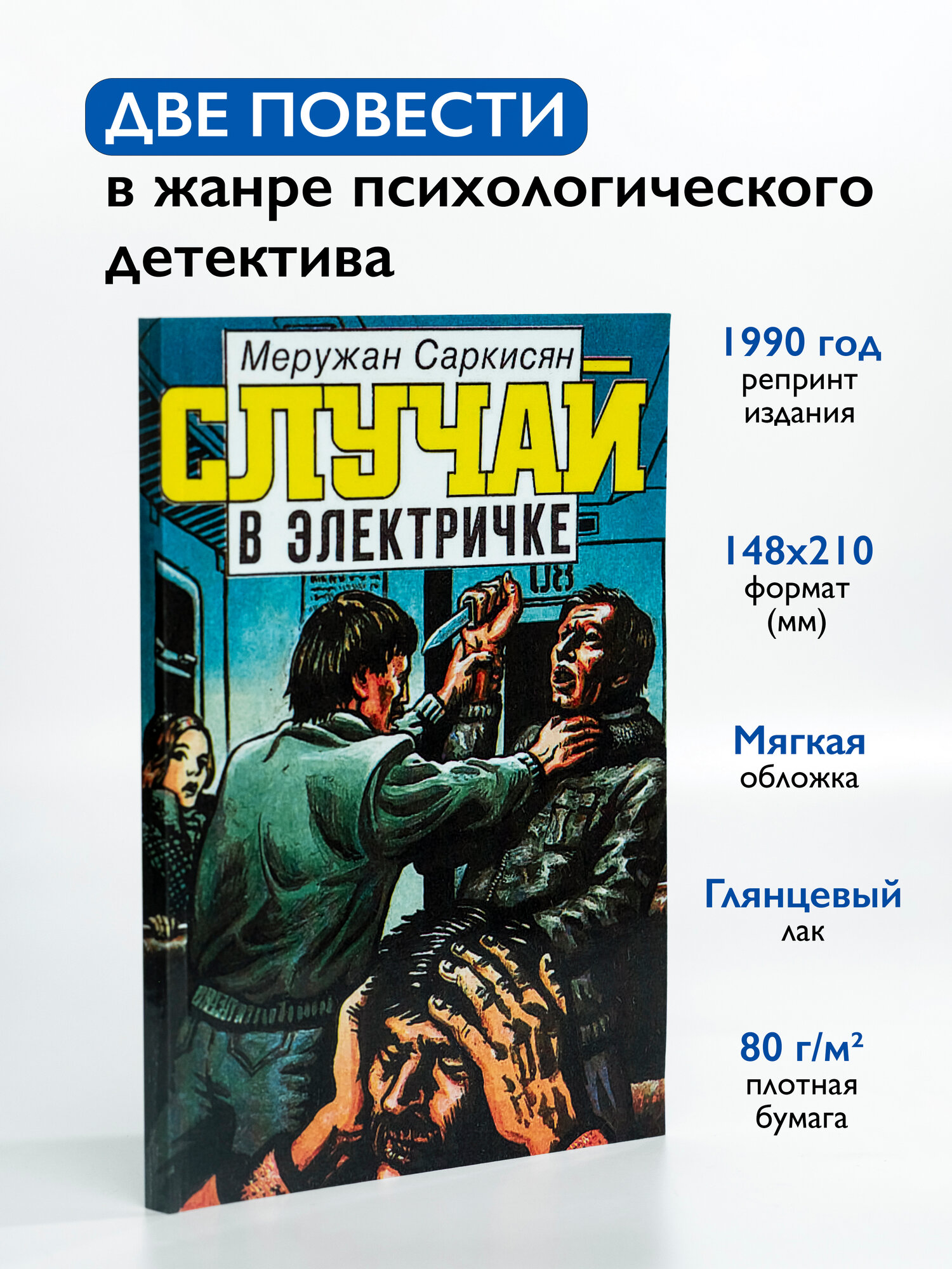Случай в электричке | Саркисян Меружан Григорьевич | 1990 | Репринт