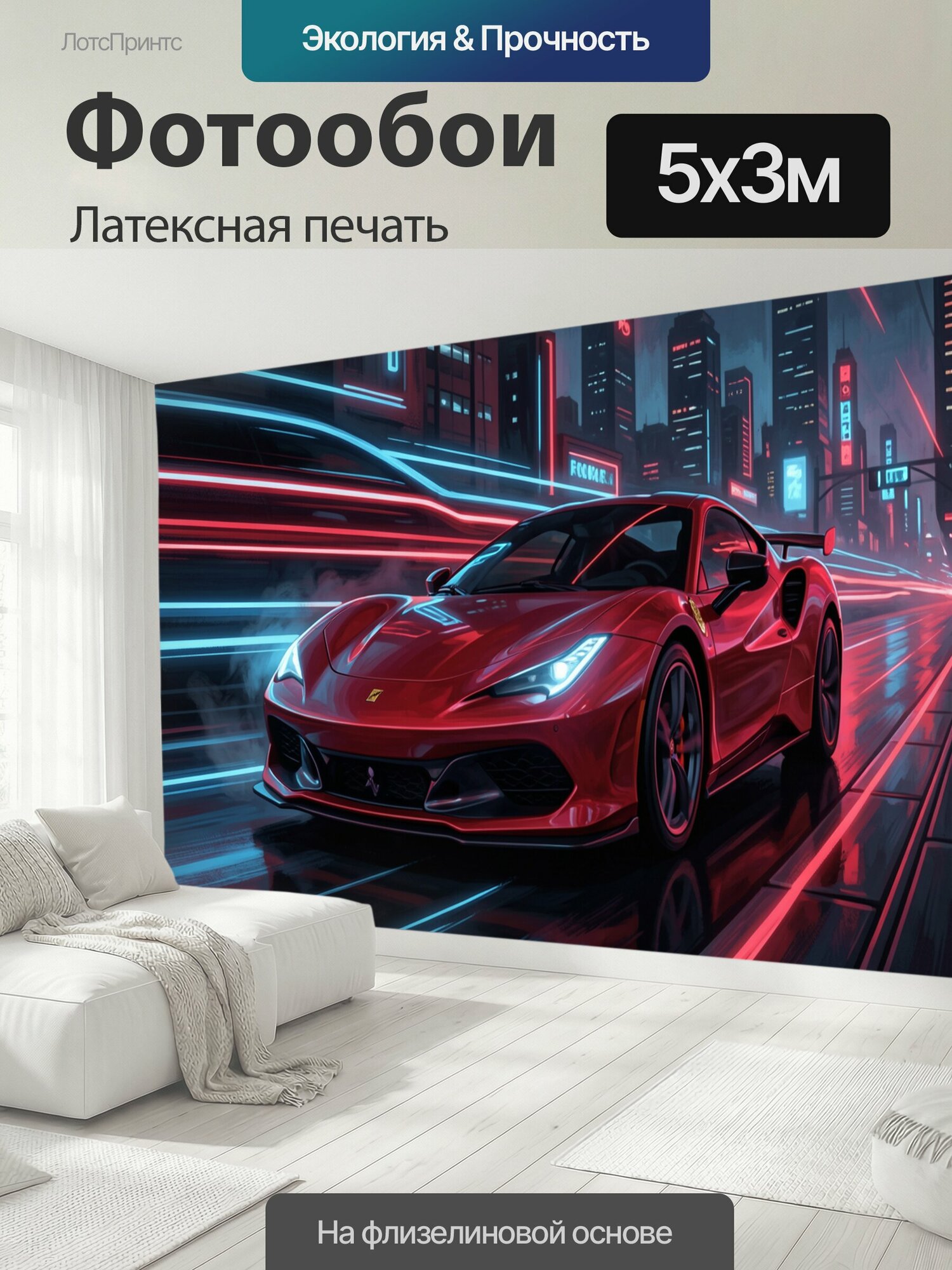 Фотообои моющиеся ударопрочные "Красный спорткар в неоновом городе. Алый суперкар мчится по мокрому асфальту среди футуристических небоскрёбов." 500x300 см. латексная печать