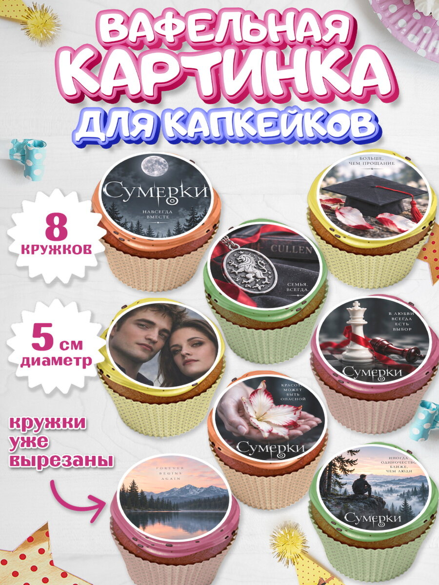 Вафельная картинка для капкейков на торт Сумерки ребёнку в день рождения