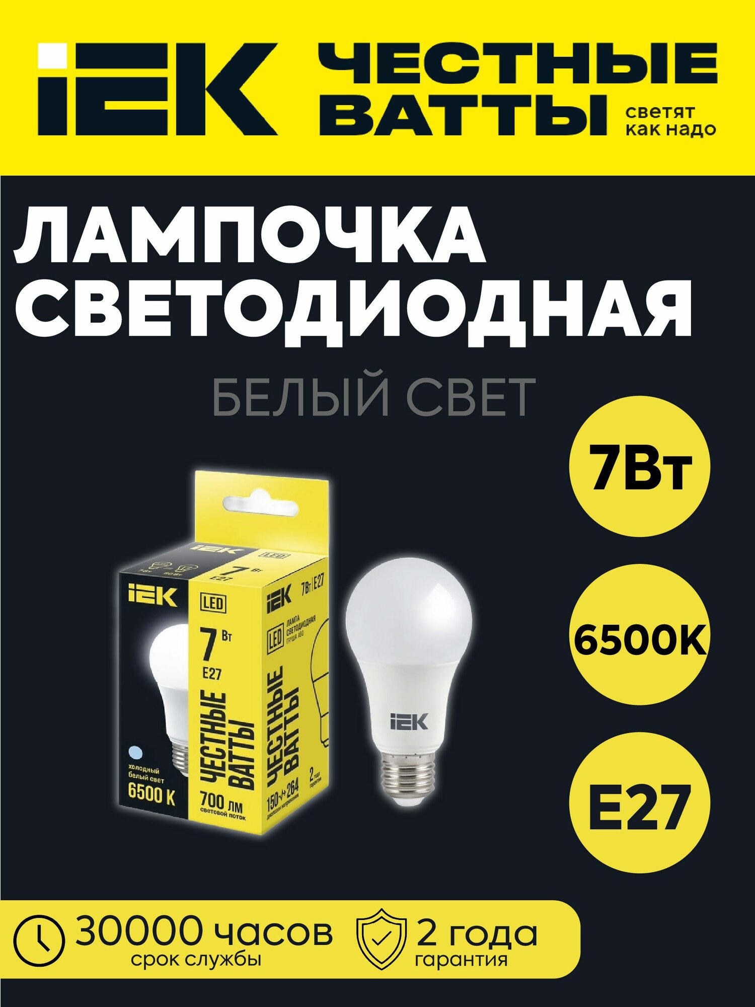 Лампа светодиодная A60 груша 7Вт 230В 6500К 700лм E27 IEK