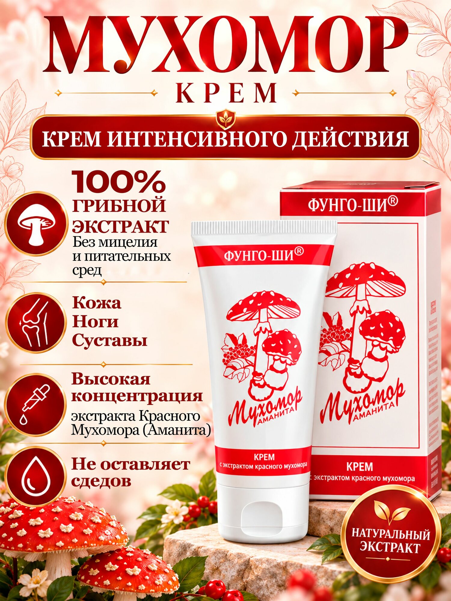 Мухомор крем, при трещинах, сухости кожи, зуде, шелушении, при псориазе, экземе, проблемах суставов, при тяжести в ногах, Фунго-Ши, 50 мл