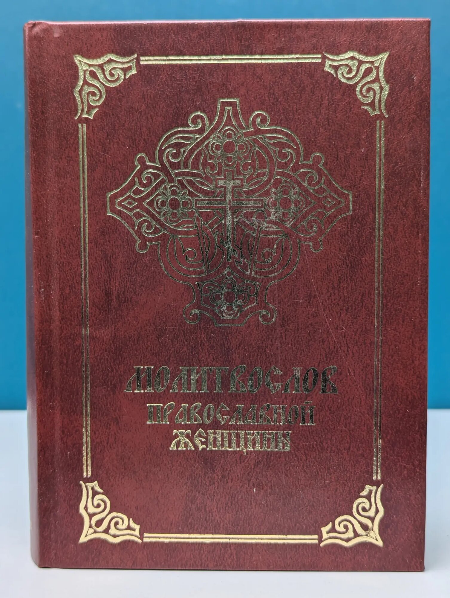 Молитвослов православной женщины 2008