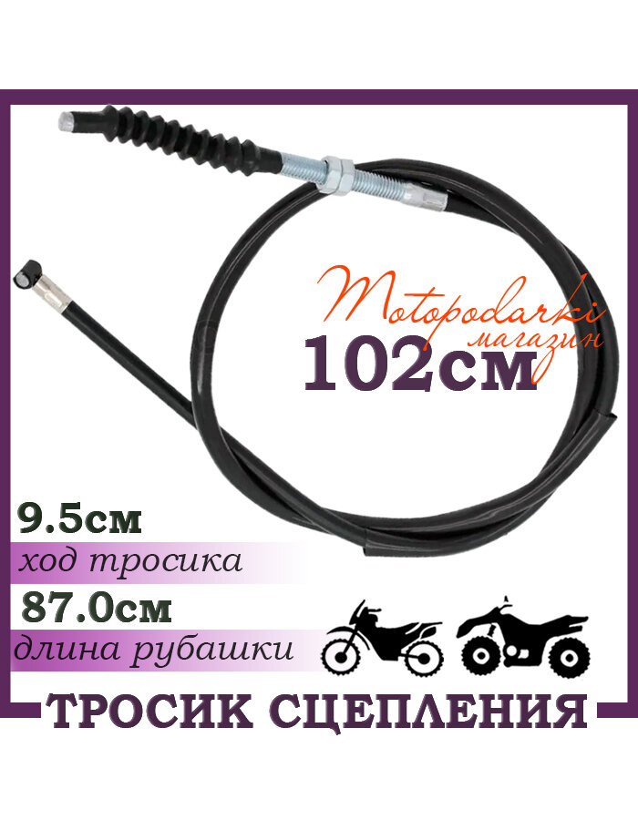 Тросик сцепления для квадроцикла, мотоцикла, питбайка 102см черный цвет